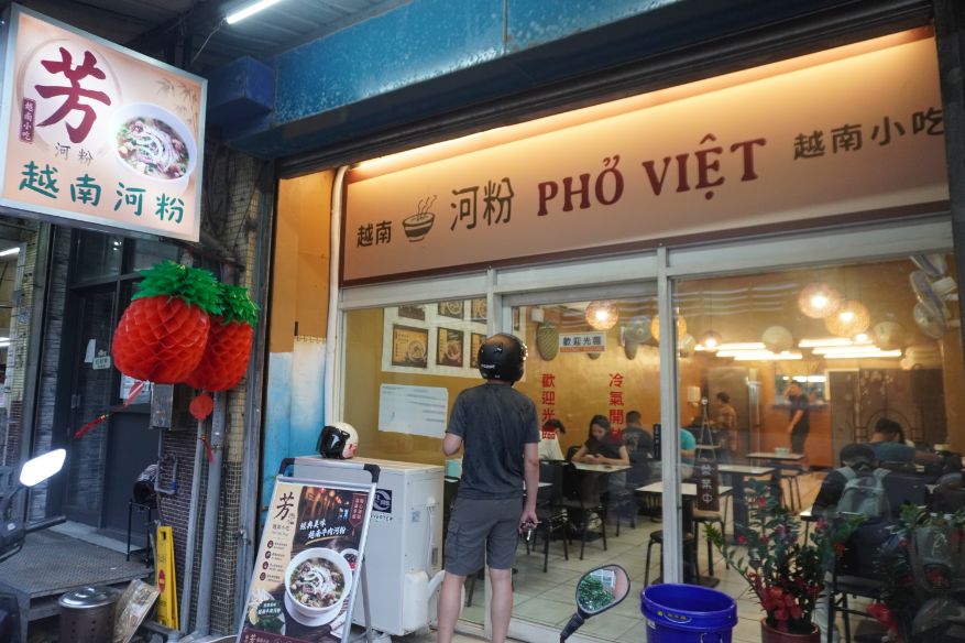 基隆中正｜芳越南河粉｜海大超人氣美食，祥豐街越式料理推薦