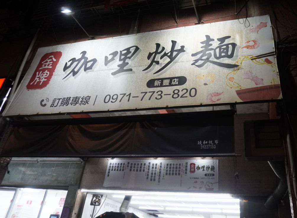 基隆中正|金牌咖喱炒麵(新豐店)|在基隆新北火紅的台式料理,Q彈麵條裹上濃郁醬汁,美味到讓人讚賞 - 第3張圖 基隆中正|金牌咖喱炒麵(新豐店)|在基隆新北火紅的台式料理,Q彈麵條裹上濃郁醬汁,美味到讓人讚賞