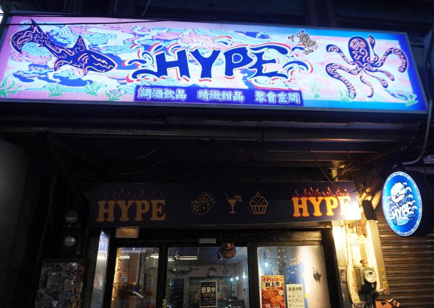 基隆中正|HYPE聚會空間|夜遊正濱漁港色彩屋推薦好去處,可以玩桌遊、投飛鏢的特色酒吧 - 第3張圖 基隆中正|HYPE聚會空間|夜遊正濱漁港色彩屋推薦好去處,可以玩桌遊、投飛鏢的特色酒吧