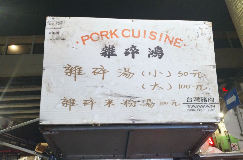 基隆仁愛｜雜碎鴻｜崁仔頂漁市旁的攤車美食，高人氣銅板深夜美食