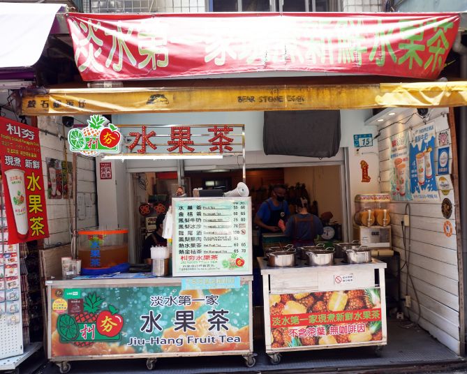 新北淡水美食｜朻夯水果茶｜逛淡水老街必喝飲品，每日慢火熬煮，不含茶葉的原味水果茶