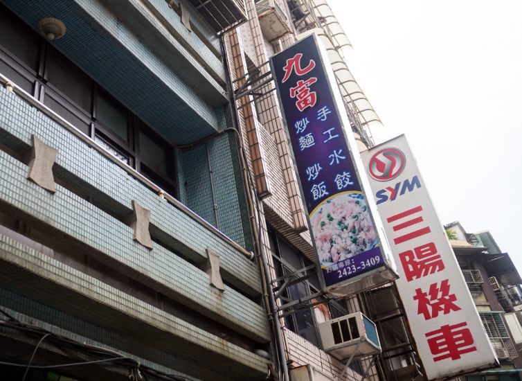 基隆中正｜九富炒麵炒飯｜鍋氣四溢的人氣炒麵炒飯，在地人私藏的義二路美食
