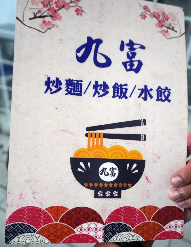 基隆中正｜九富炒麵炒飯｜鍋氣四溢的人氣炒麵炒飯，在地人私藏的義二路美食