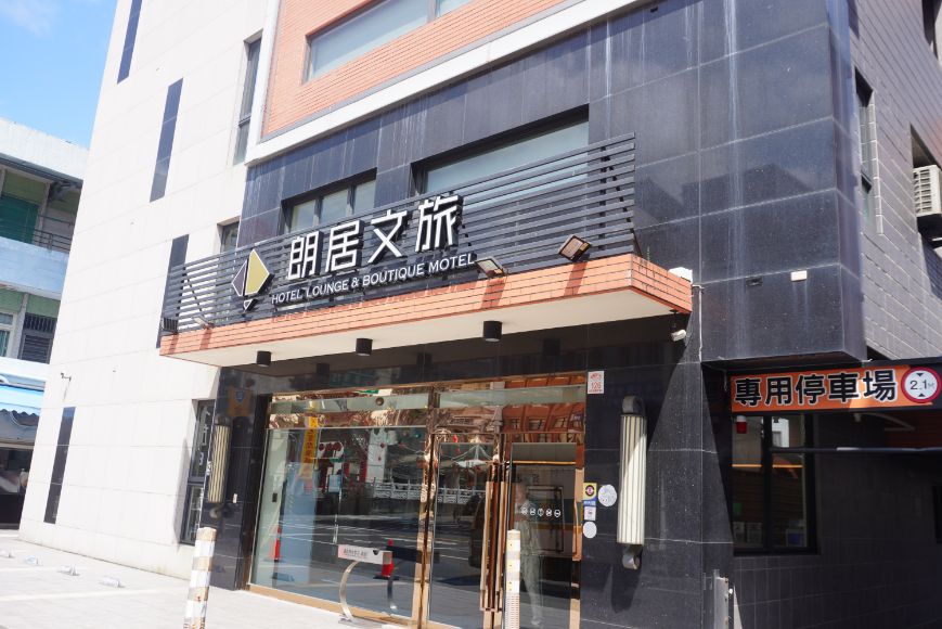 宜蘭頭城住宿｜Hotel Lounge 朗居文旅｜老戲院改建海洋風文創旅店，離頭城火車站5分鐘，提供免費夜間宵夜，親子遊戲空間