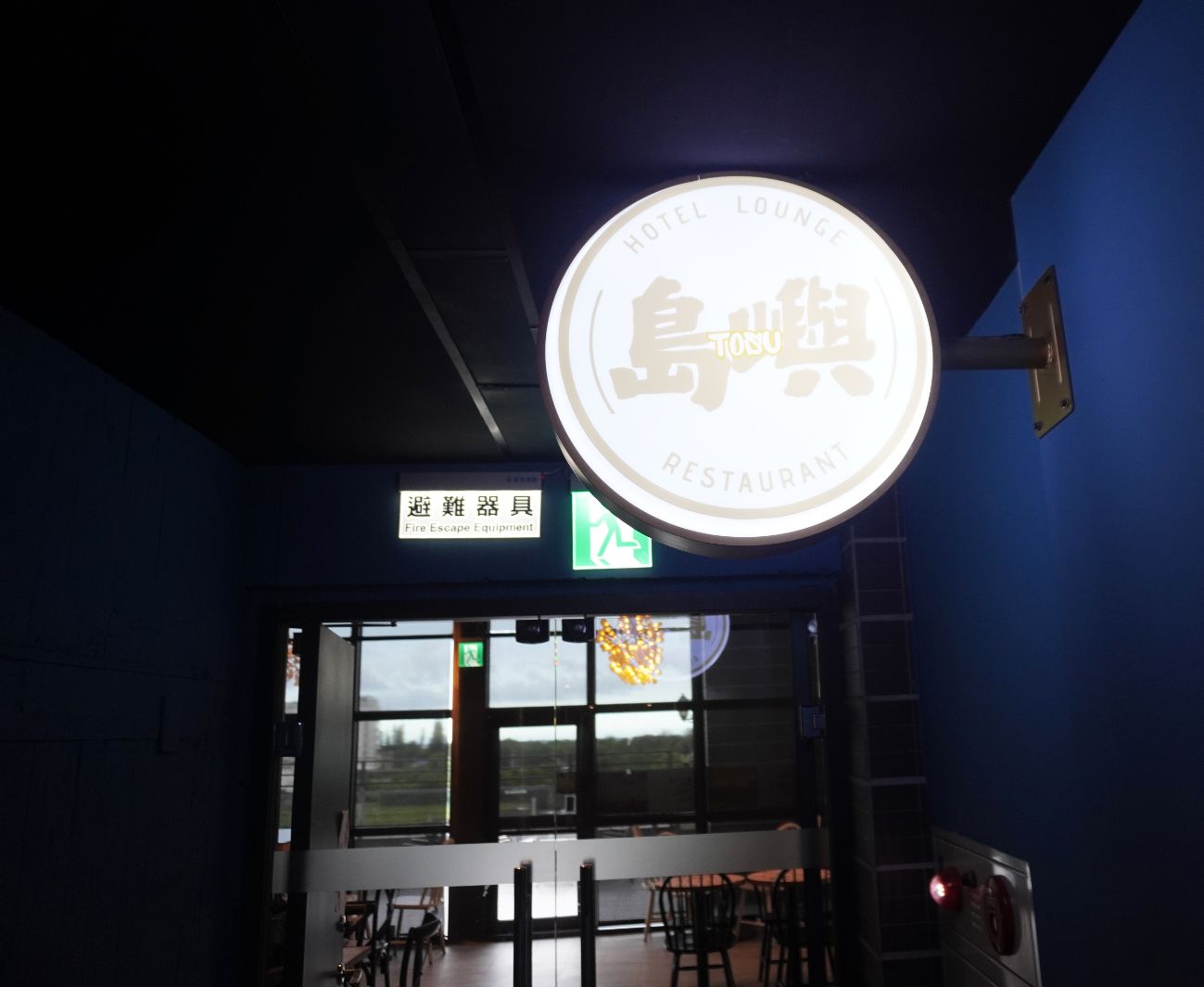 宜蘭頭城住宿｜Hotel Lounge 朗居文旅｜老戲院改建海洋風文創旅店，離頭城火車站5分鐘，提供免費夜間宵夜，親子遊戲空間