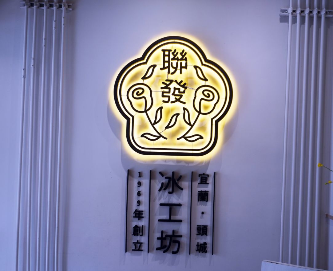 宜蘭頭城|聯發冰工坊|500甜入選店家,土芭樂冰淇淋推薦必點 - 第10張圖 宜蘭頭城|聯發冰工坊|500甜入選店家,土芭樂冰淇淋推薦必點