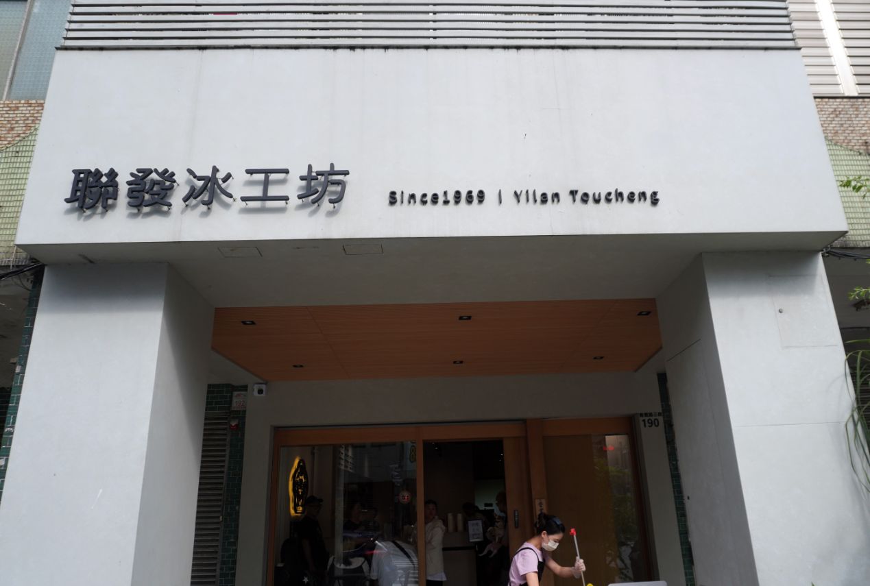 宜蘭頭城｜聯發冰工坊｜500甜入選店家，土芭樂冰淇淋推薦必點