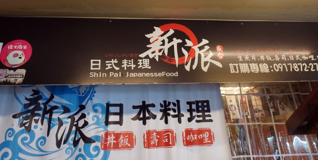 基隆仁愛｜新派壽司料理｜鄰近廟口夜市的高CP值壽司店，什錦角切生魚丼推薦必點