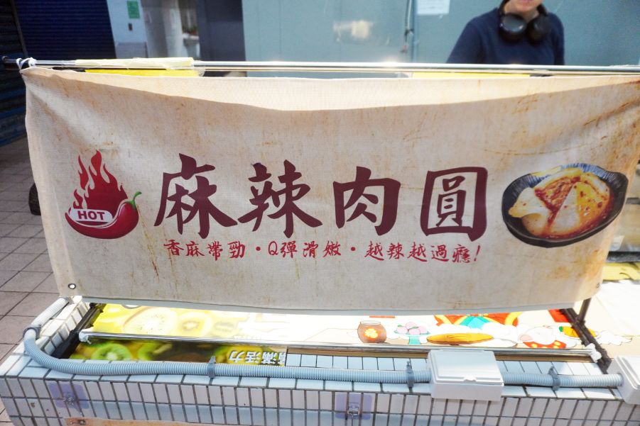 基隆中山｜麻辣肉圓｜隱身於西定市場內的麻辣好滋味，皮Q彈，加入牛油的內餡香氣誘人