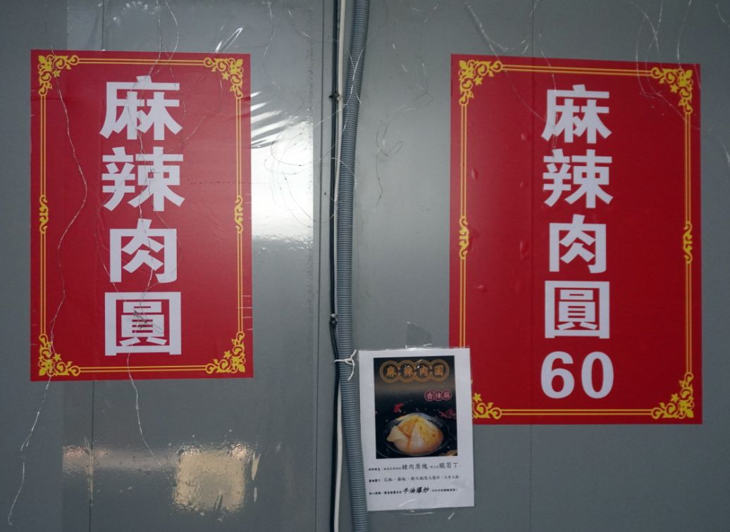 基隆中山｜麻辣肉圓｜隱身於西定市場內的麻辣好滋味，皮Q彈，加入牛油的內餡香氣誘人