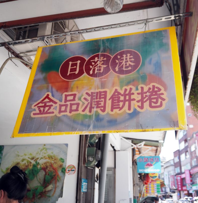 新北淡水｜日落港金品潤餅捲｜老街必吃潤餅美食，一捲65元的人氣美食
