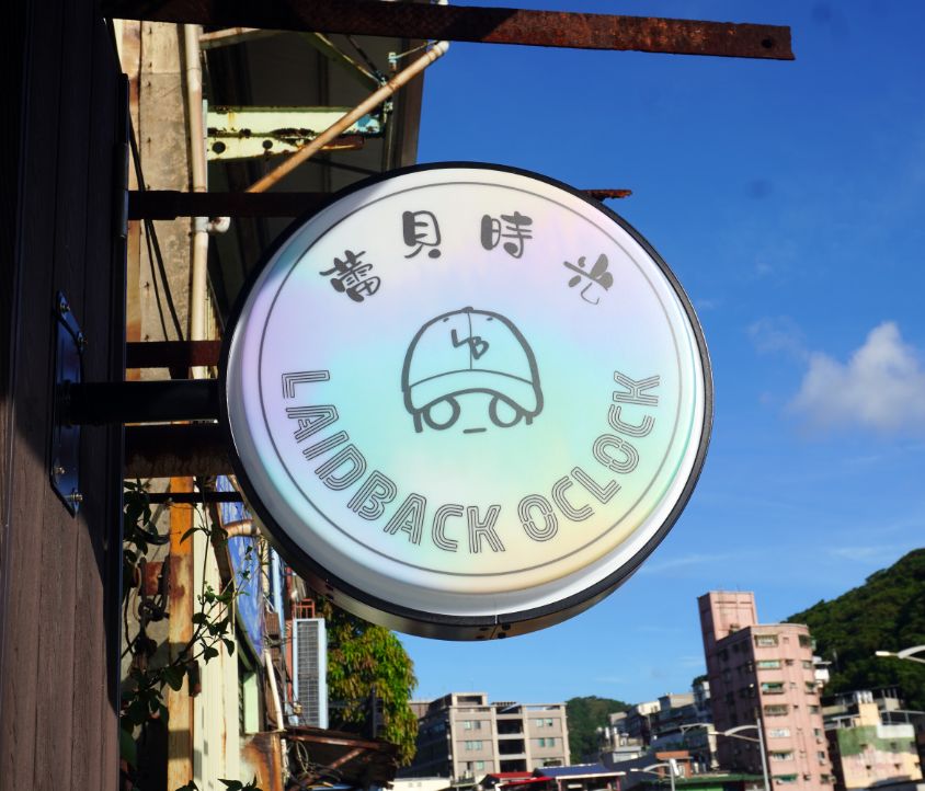 基隆中正｜蕾貝時光Tea&Coffee｜正濱漁港美食新亮點，除了咖啡及飲料，主食也很有特色