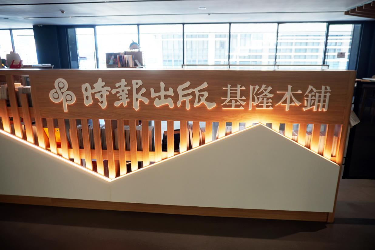 基隆中正|時報出版基隆本舖|鄰近市立總圖書館的複合式閱讀空間,提供閱讀、文創選物、咖啡飲品以及點心 - 第6張圖 基隆中正|時報出版基隆本舖|鄰近市立總圖書館的複合式閱讀空間,提供閱讀、文創選物、咖啡飲品以及點心