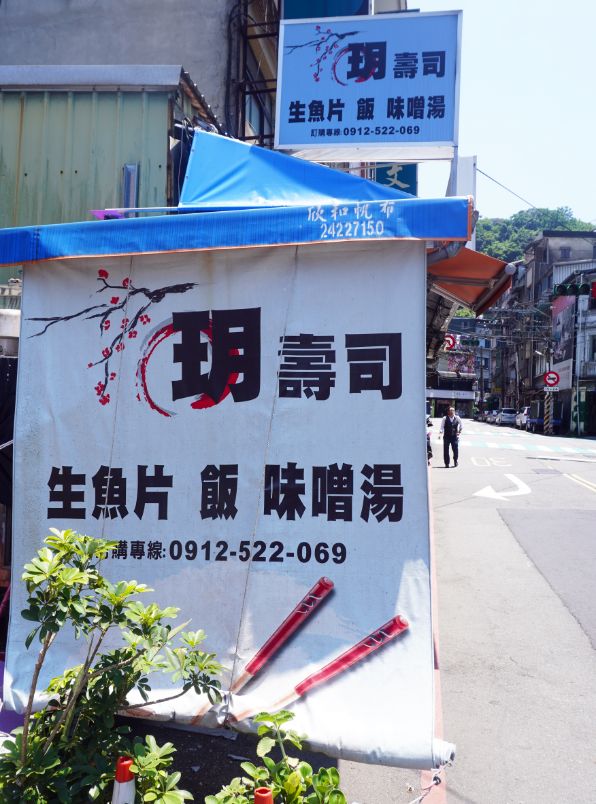 基隆仁愛|玥生魚片壽司店|平價壽司美食推薦,老闆用料超豪邁,生魚片肥美厚實 - 第4張圖 基隆仁愛|玥生魚片壽司店|平價壽司美食推薦,老闆用料超豪邁,生魚片肥美厚實