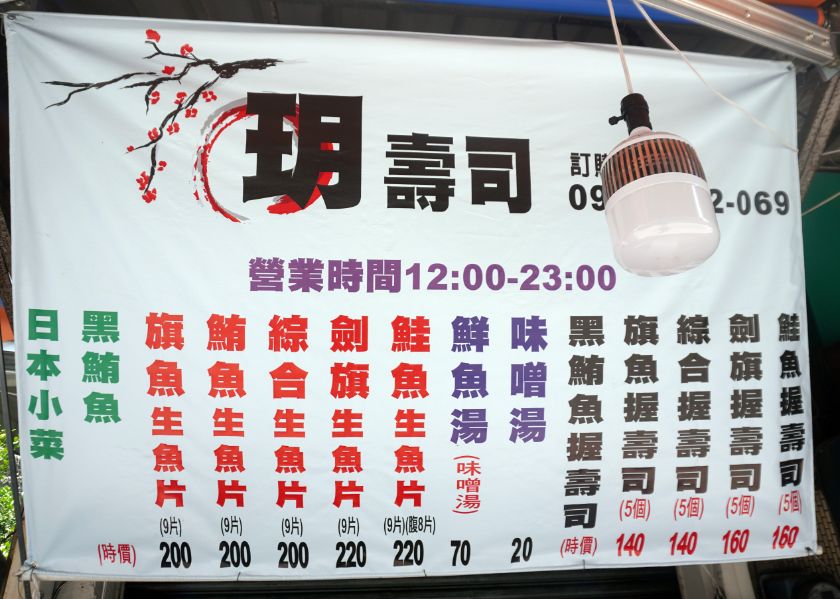 基隆仁愛｜玥生魚片壽司店｜平價壽司美食推薦，老闆用料超豪邁，生魚片肥美厚實