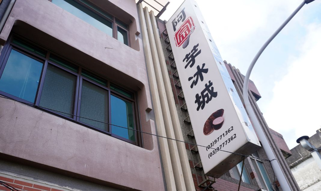 宜蘭頭城｜阿宗芋冰城｜評價4.2高分的手工叭噗冰，超過50年的冰品老店