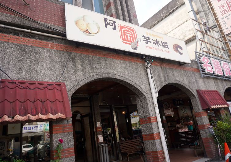 宜蘭頭城｜阿宗芋冰城｜評價4.2高分的手工叭噗冰，超過50年的冰品老店