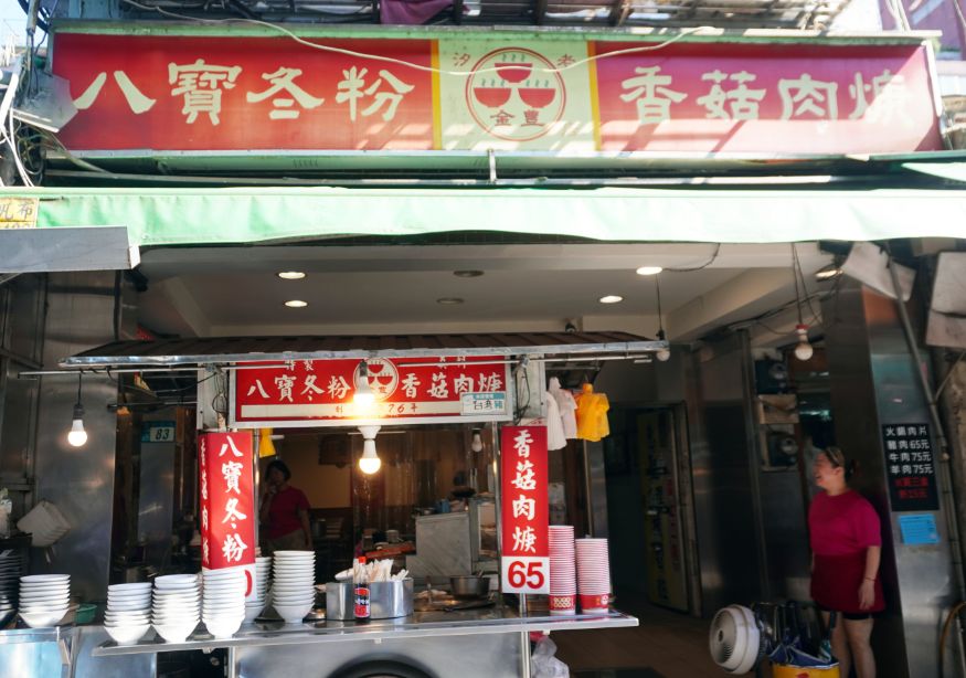 新北汐止|金豊八寶冬粉|隱身在汐止老街的50年老店,八寶冬粉湯頭清甜料豐富 - 第5張圖 新北汐止|金豊八寶冬粉|隱身在汐止老街的50年老店,八寶冬粉湯頭清甜料豐富