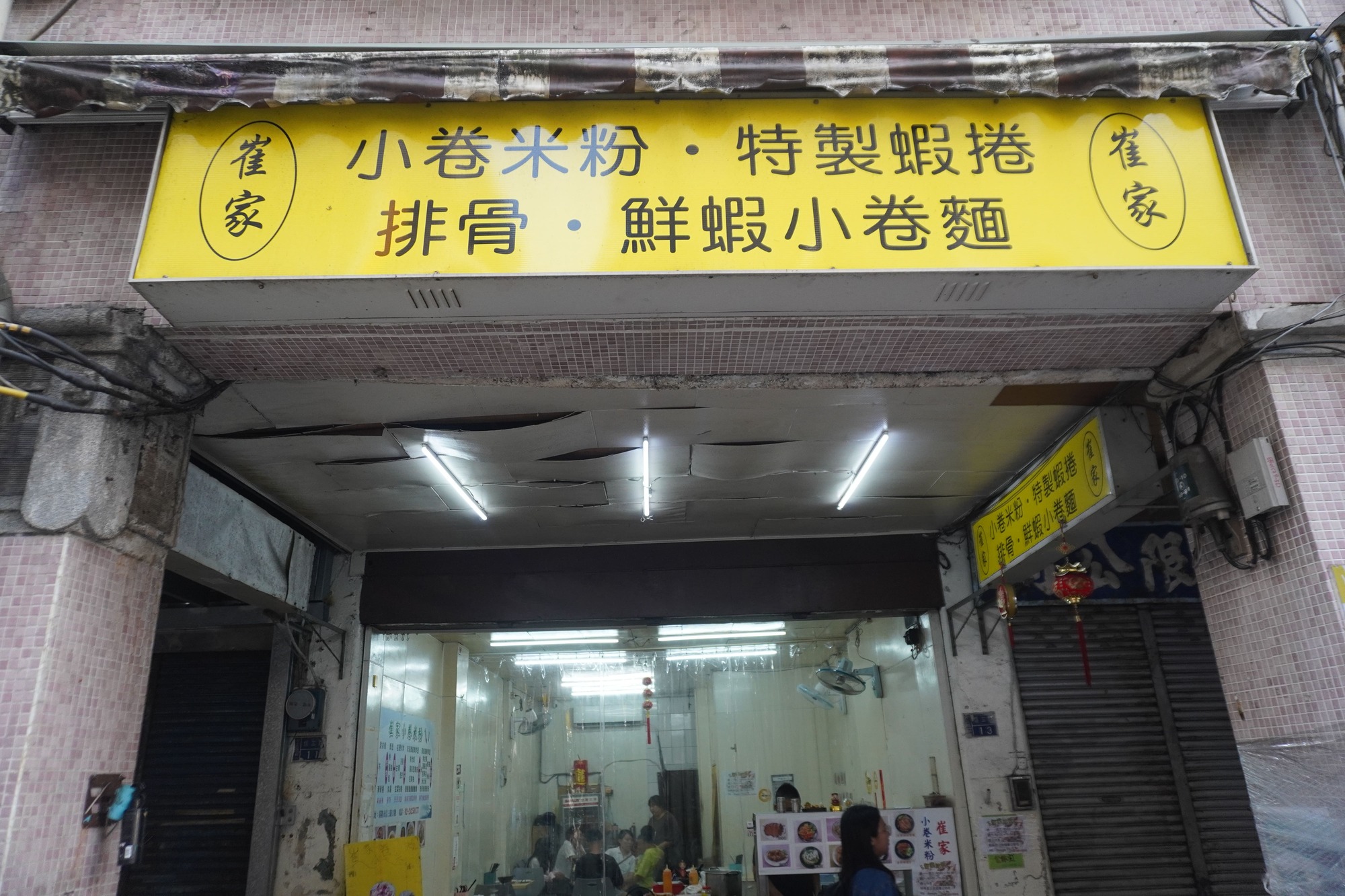 基隆中正｜崔家小卷米粉｜義二路平價美食推薦，開在小A蟹麵原店面，最推綜合海鮮麵