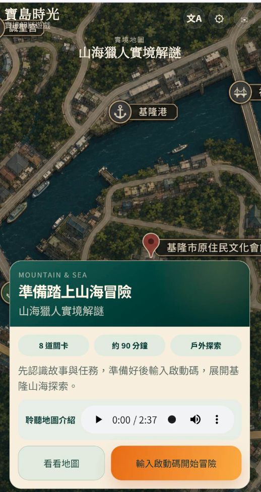 基隆一日遊推薦｜山海獵人實境解謎｜椏楓公司結合在地耆老，帶著大家認識基隆原住民歷史